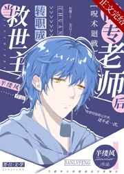 当救世主转职成高专老师后无弹窗