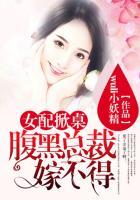女配掀桌腹黑总裁嫁不得txt书包网