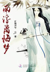 南怨离梦