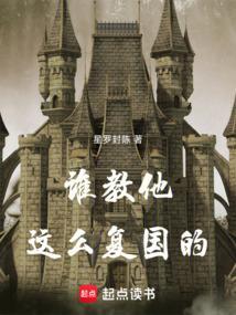 谁教他这么复国的笔趣阁