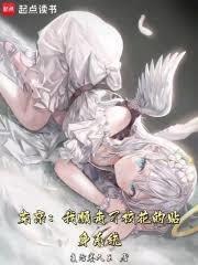 东京我必须拯救她们的超能力免费阅读