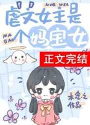 虐文女主重生带系统的