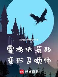 霍格沃茨的变形召唤师大结局
