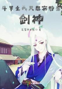 斗罗大陆之我只想安静做任务