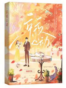 京夜心动全集免费阅读资源