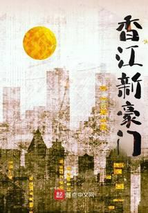 香江新豪门TXT八零