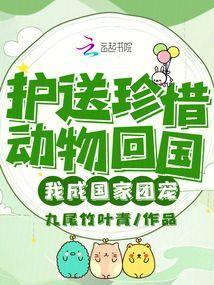 护送珍惜动物回国我成国家团宠免费阅读