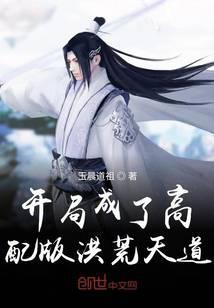 开局成为洪荒天道妙笔阁