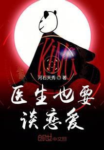 楚医生也要谈恋爱