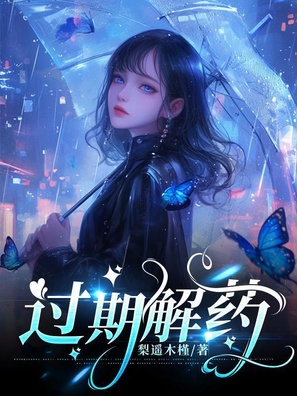 过期的解毒药还能解毒吗