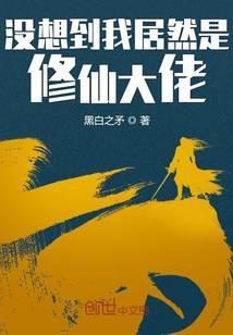 我竟然是修仙界大佬