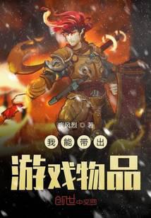 我能带出游戏物品免费