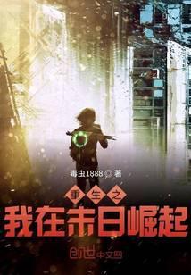 重生之我在末日崛起免费阅读
