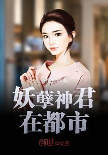 妖孽神君在都市 聚合中文网