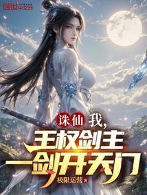 诛仙我王权剑主一剑开天门免费阅读