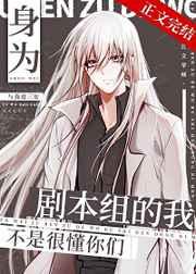身为剧本组的我不是很懂你们百度