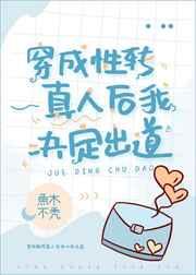 穿成性转真人后我决定出道最新章节更新列表