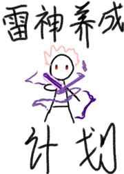 原神雷神训练计划