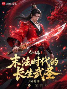 末法时代的长生武圣笔趣阁无错版