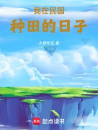 我在民国种田的日子笔趣阁