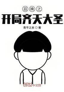 开局召唤齐天大圣