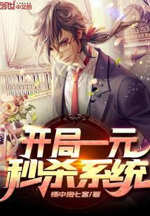 开局一元秒杀系统动画