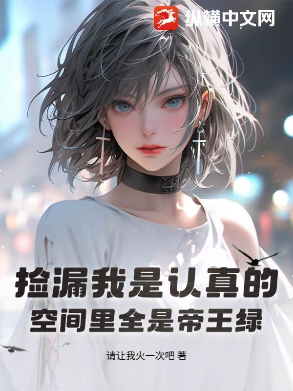 空间里全是帝王绿作者请让我火一次吧