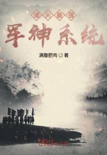 诸天最强军神系统免费阅读