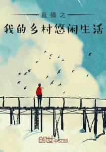 直播之我的乡村悠闲生活 律己