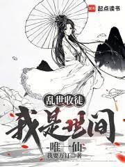 乱世收徒我是世间唯一仙