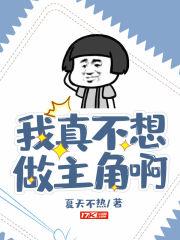 我真不想做主角笔趣阁