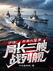 沪海开局水警局局长三艘战列舰