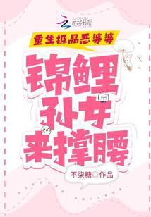 锦鲤孙女来撑腰 不柒糖