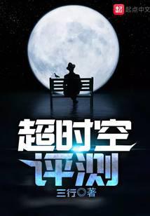 超时空评测TXT