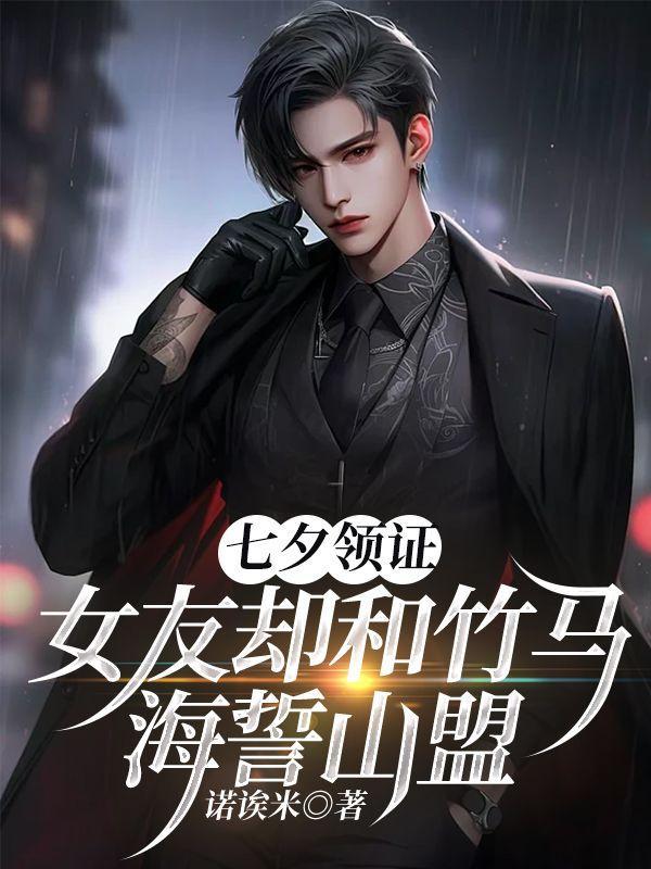 女友却和竹马海誓山盟