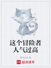 这个冒险者人气过高的英文