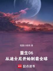 重生06从迪士尼开始制霸全球 篱笆好