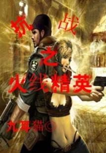 抗战之火线精英txt八零