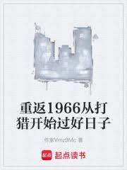 重生60年代打猎