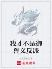 我才不是御兽文反派免费阅读