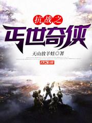 抗战之丐世奇侠 第16章