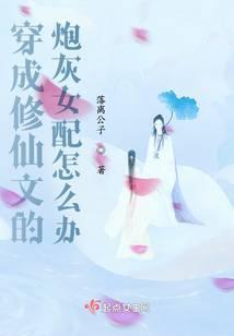 穿成修仙文里的炮灰女配完结文