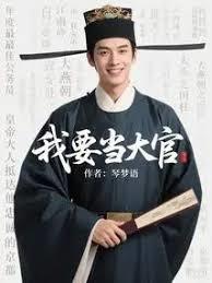 我要当大官无防盗笔趣阁