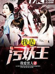 我是污妖王百科