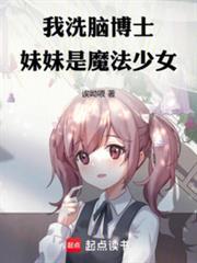 我洗脑博士妹妹是魔法少女