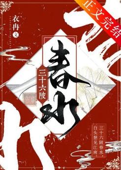 三十六陂春水全本免费阅读笔趣阁