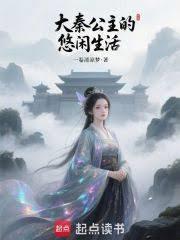 大秦公主的悠闲生活txt