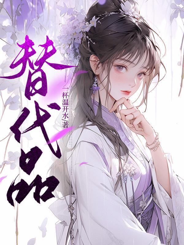 替代品半截白菜讲的什么