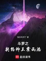 斗罗之契约神王霍雨浩有几个女主