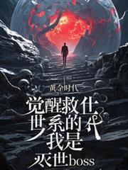 觉醒后我拯救了世界